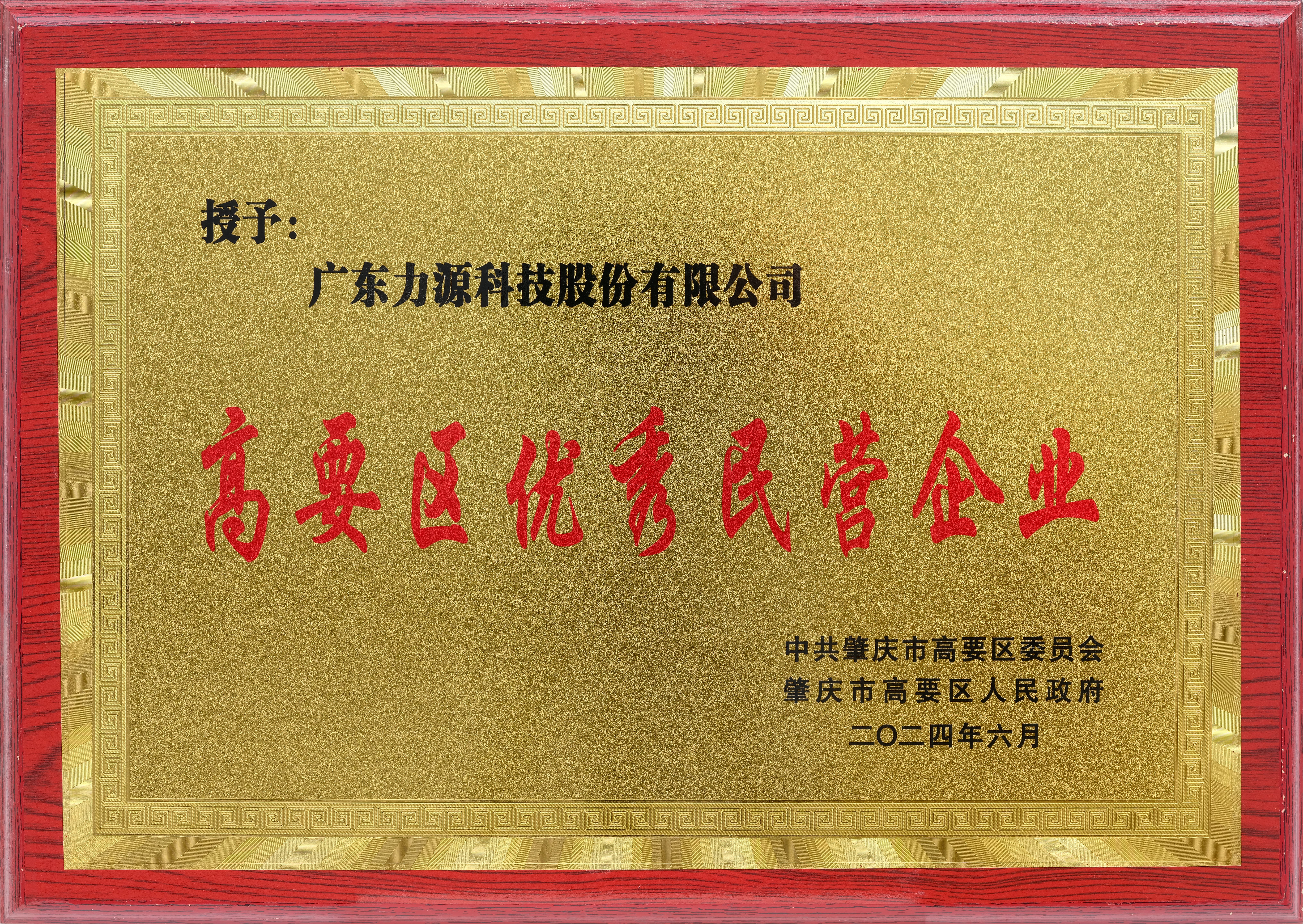 高要區優秀民營企業