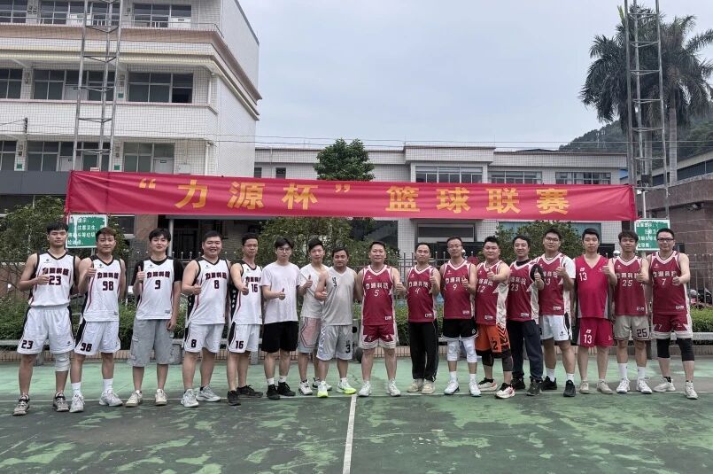 力源科技 | “力源杯”籃球聯賽